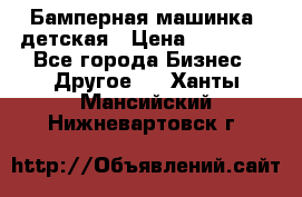 Бамперная машинка  детская › Цена ­ 54 900 - Все города Бизнес » Другое   . Ханты-Мансийский,Нижневартовск г.